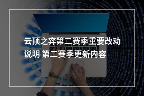 云顶之弈第二赛季重要改动说明 第二赛季更新内容