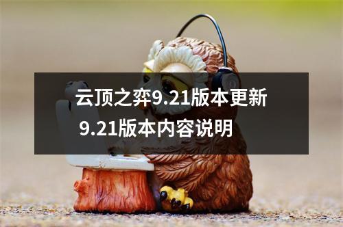 云顶之弈9.21版本更新 9.21版本内容说明