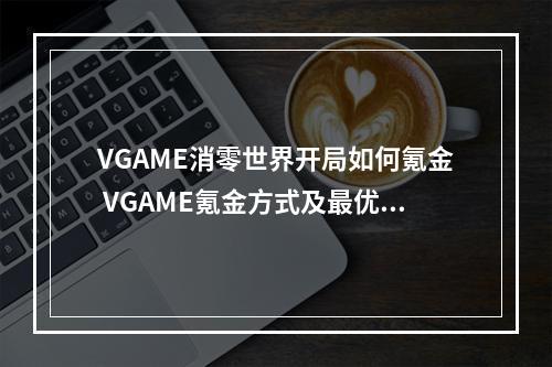 VGAME消零世界开局如何氪金 VGAME氪金方式及最优消费一览