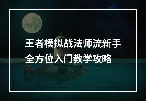 王者模拟战法师流新手全方位入门教学攻略