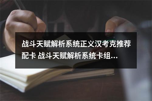 战斗天赋解析系统正义汉考克推荐配卡 战斗天赋解析系统卡组攻略