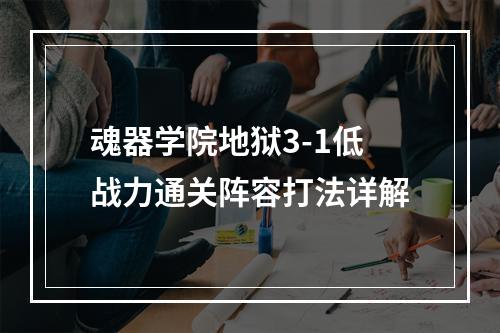 魂器学院地狱3-1低战力通关阵容打法详解