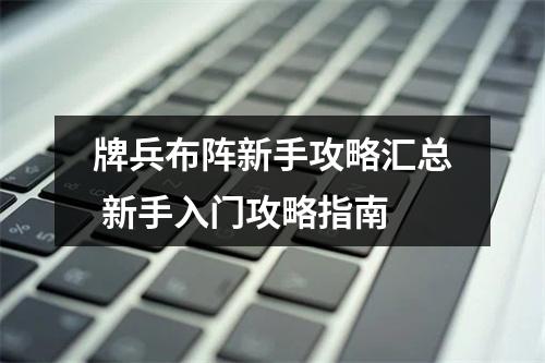 牌兵布阵新手攻略汇总 新手入门攻略指南