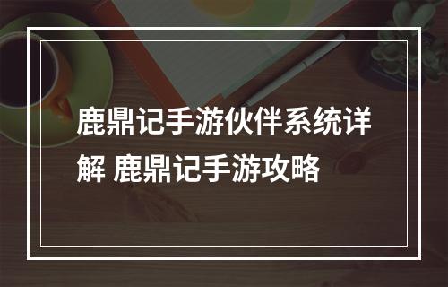 鹿鼎记手游伙伴系统详解 鹿鼎记手游攻略