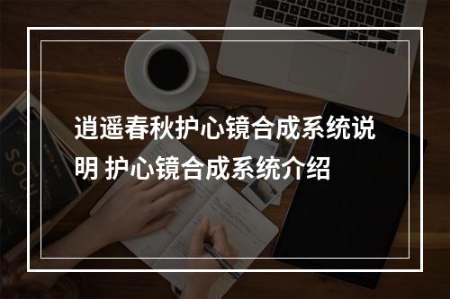 逍遥春秋护心镜合成系统说明 护心镜合成系统介绍