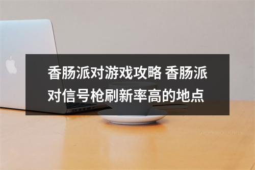 香肠派对游戏攻略 香肠派对信号枪刷新率高的地点