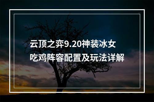 云顶之弈9.20神装冰女吃鸡阵容配置及玩法详解