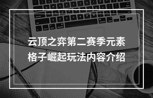 云顶之弈第二赛季元素格子崛起玩法内容介绍