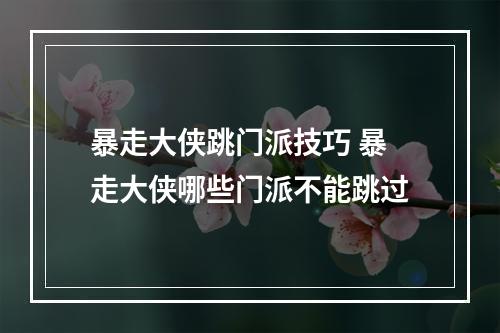 暴走大侠跳门派技巧 暴走大侠哪些门派不能跳过