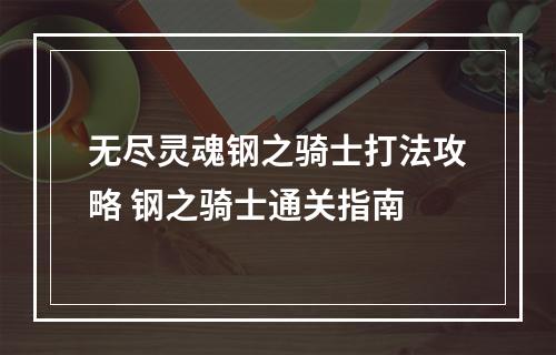 无尽灵魂钢之骑士打法攻略 钢之骑士通关指南