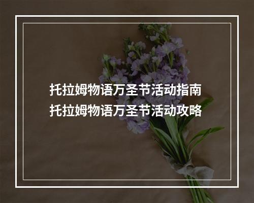 托拉姆物语万圣节活动指南 托拉姆物语万圣节活动攻略