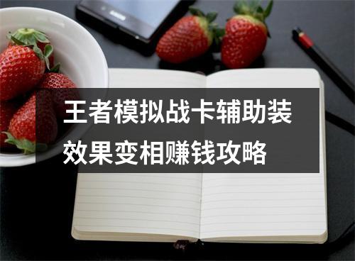 王者模拟战卡辅助装效果变相赚钱攻略