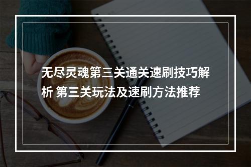 无尽灵魂第三关通关速刷技巧解析 第三关玩法及速刷方法推荐