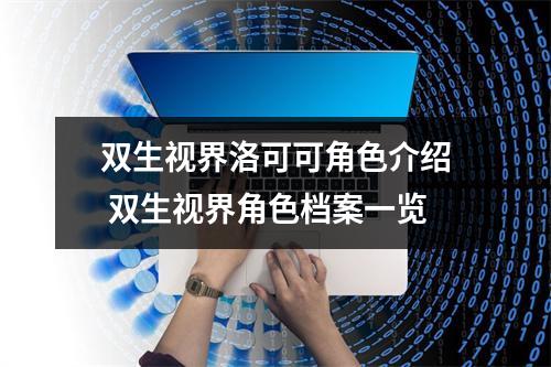 双生视界洛可可角色介绍 双生视界角色档案一览