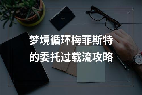 梦境循环梅菲斯特的委托过载流攻略