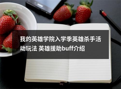 我的英雄学院入学季英雄杀手活动玩法 英雄援助buff介绍