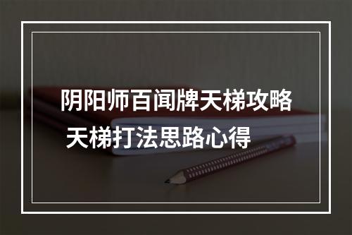 阴阳师百闻牌天梯攻略 天梯打法思路心得