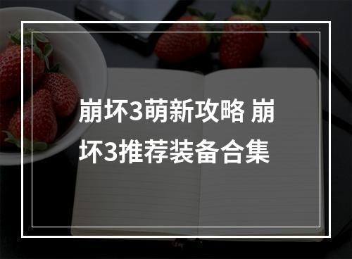 崩坏3萌新攻略 崩坏3推荐装备合集