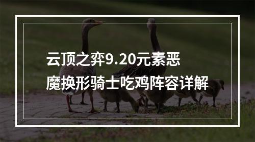 云顶之弈9.20元素恶魔换形骑士吃鸡阵容详解