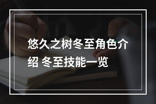 悠久之树冬至角色介绍 冬至技能一览