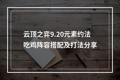 云顶之弈9.20元素约法吃鸡阵容搭配及打法分享