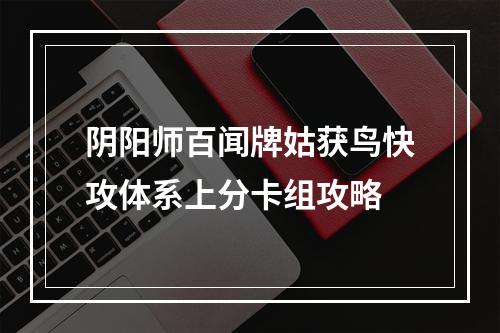 阴阳师百闻牌姑获鸟快攻体系上分卡组攻略