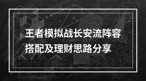 王者模拟战长安流阵容搭配及理财思路分享