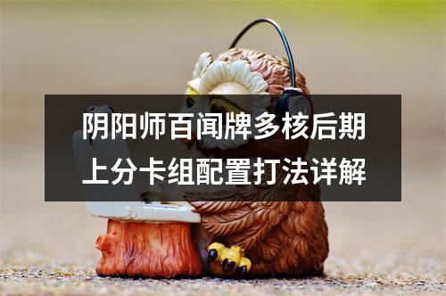 阴阳师百闻牌多核后期上分卡组配置打法详解