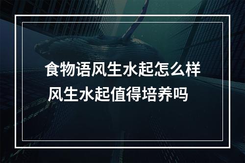 食物语风生水起怎么样 风生水起值得培养吗