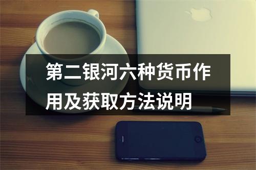 第二银河六种货币作用及获取方法说明