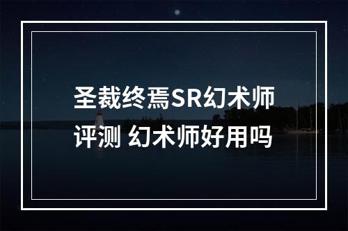 圣裁终焉SR幻术师评测 幻术师好用吗