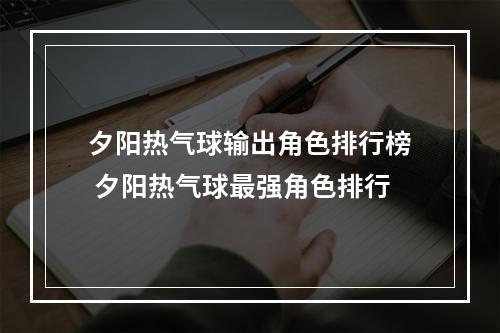 夕阳热气球输出角色排行榜 夕阳热气球最强角色排行