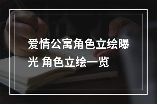 爱情公寓角色立绘曝光 角色立绘一览