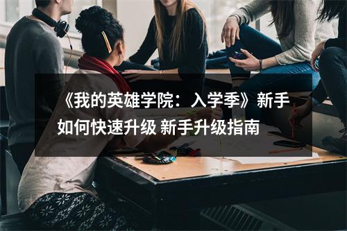 《我的英雄学院：入学季》新手如何快速升级 新手升级指南