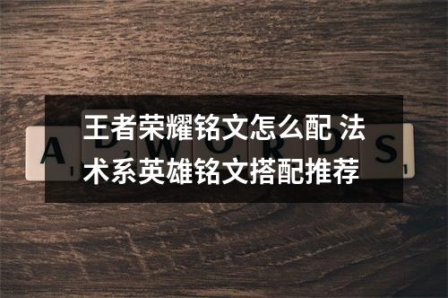 王者荣耀铭文怎么配 法术系英雄铭文搭配推荐