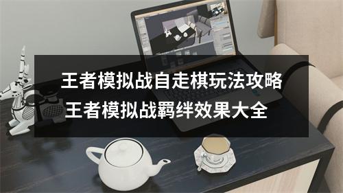 王者模拟战自走棋玩法攻略 王者模拟战羁绊效果大全