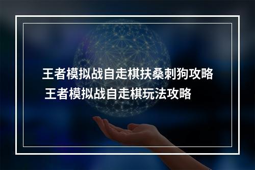 王者模拟战自走棋扶桑刺狗攻略 王者模拟战自走棋玩法攻略