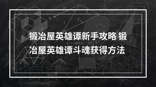 锻冶屋英雄谭新手攻略 锻冶屋英雄谭斗魂获得方法