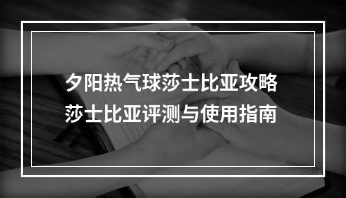 夕阳热气球莎士比亚攻略 莎士比亚评测与使用指南