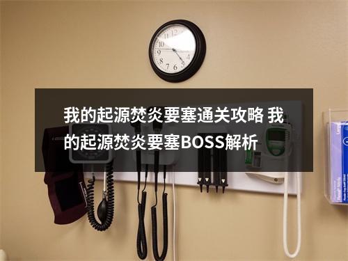 我的起源焚炎要塞通关攻略 我的起源焚炎要塞BOSS解析