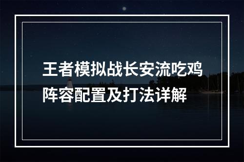 王者模拟战长安流吃鸡阵容配置及打法详解