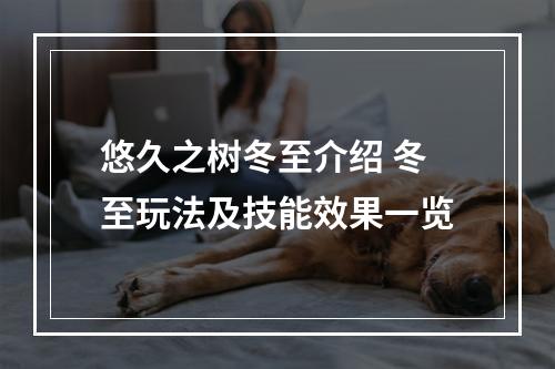 悠久之树冬至介绍 冬至玩法及技能效果一览