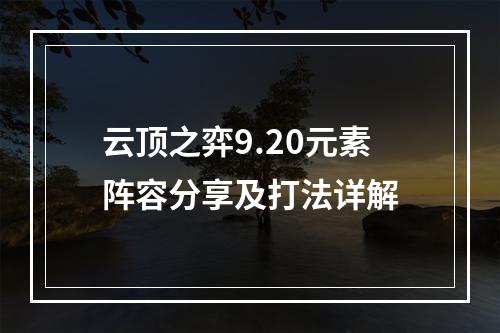 云顶之弈9.20元素阵容分享及打法详解