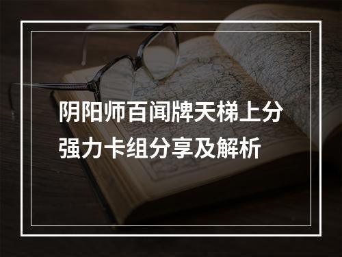 阴阳师百闻牌天梯上分强力卡组分享及解析