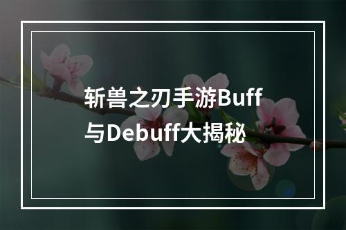 斩兽之刃手游Buff与Debuff大揭秘