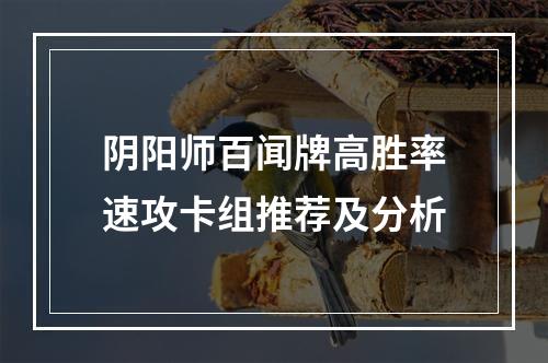 阴阳师百闻牌高胜率速攻卡组推荐及分析