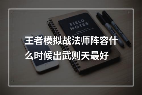 王者模拟战法师阵容什么时候出武则天最好