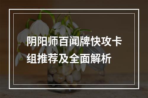 阴阳师百闻牌快攻卡组推荐及全面解析