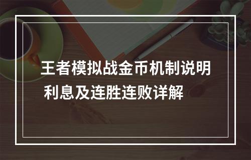 王者模拟战金币机制说明 利息及连胜连败详解