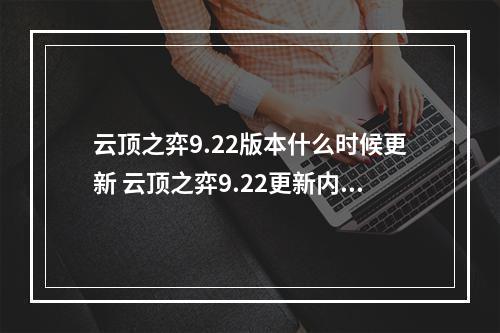 云顶之弈9.22版本什么时候更新 云顶之弈9.22更新内容一览